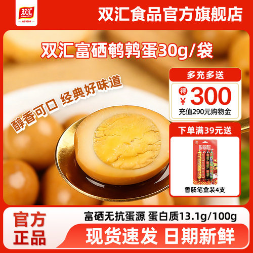 双汇汇小铺香卤盐焗鹌鹑蛋富硒蛋开袋即食网红卤味零食官方旗舰店