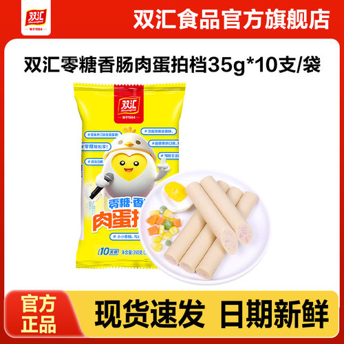 双汇零糖香肠肉蛋拍档鸡肉火腿肠35g*10支整箱批发烤肠官方旗舰店