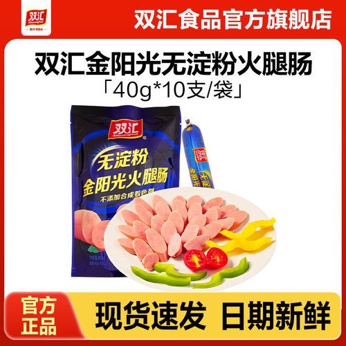 双汇金阳光无淀粉火腿肠40g*10支泡面搭档整箱批发香肠官方旗舰店
