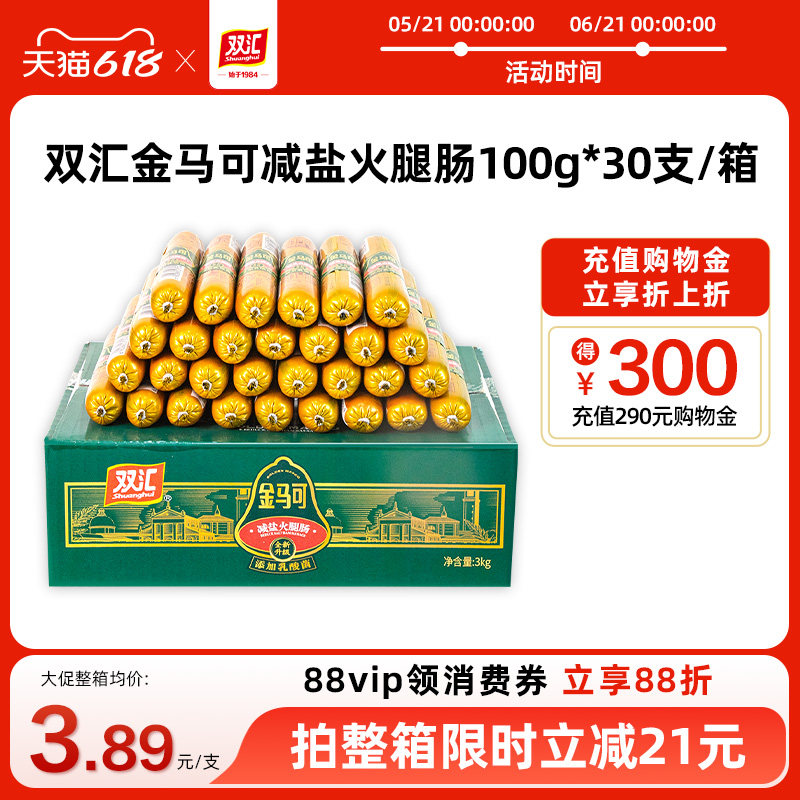 双汇金马可减盐火腿肠加乳酸菌100g*30支整箱批发香肠官方旗舰店