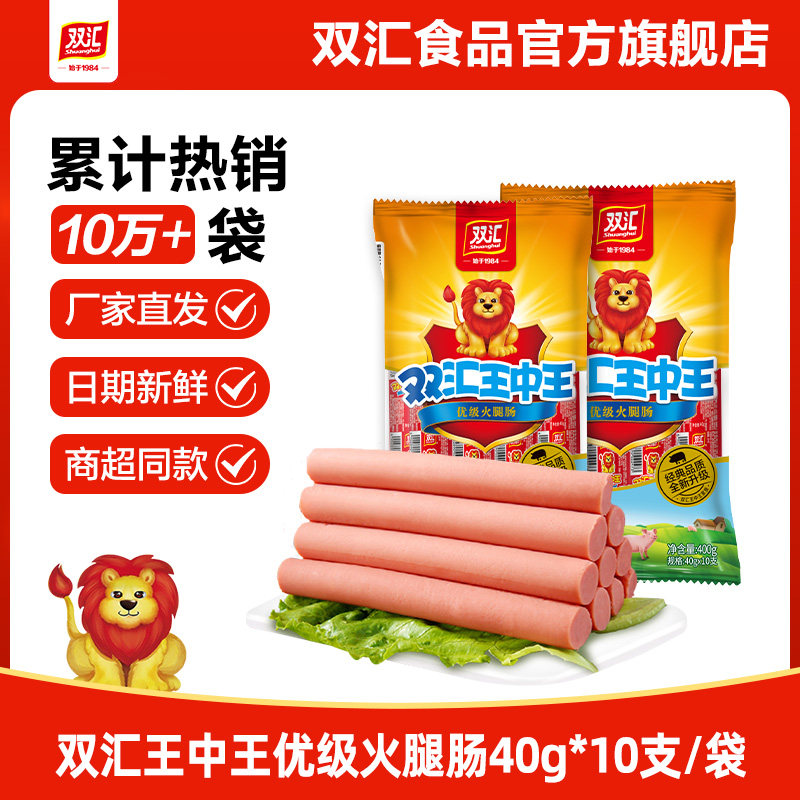 双汇王中王火腿肠40g*10支泡面搭档整箱批发零食烤香肠官方旗舰店