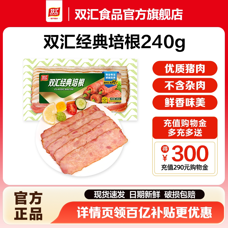 双汇经典培根240g/袋烟熏培根早餐家用儿童手抓饼专用三明治肉片