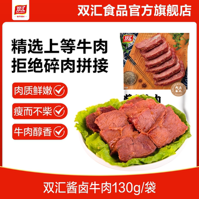 酱卤牛肉熟食卤味双汇