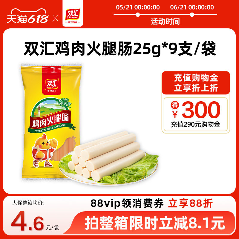 双汇鸡肉火腿肠25g*9支整箱批发泡面搭档香肠零食烤肠官方旗舰店