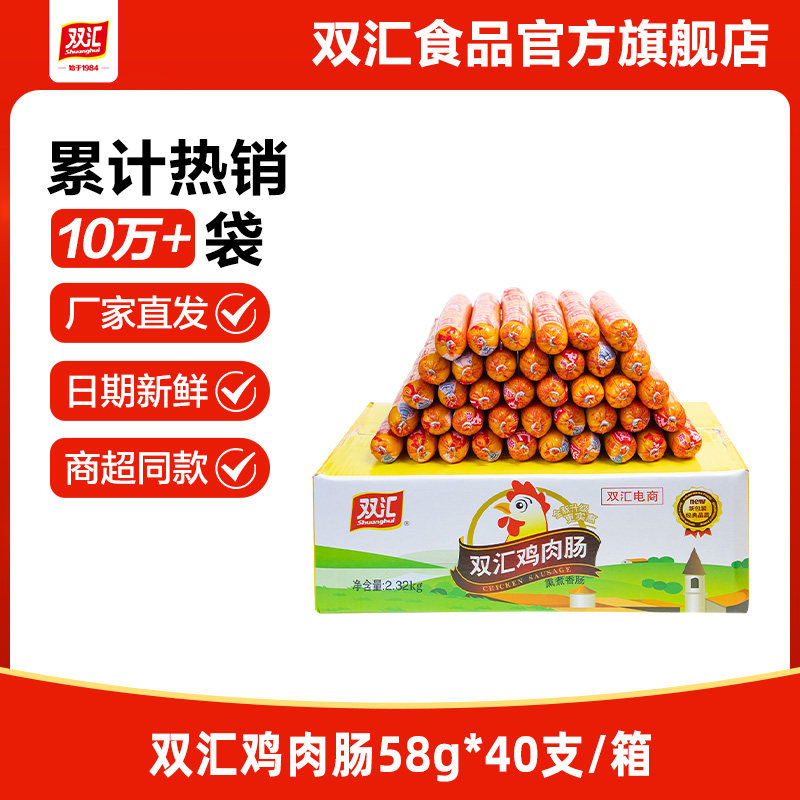 双汇鸡肉肠火腿肠58g*40支整箱批发泡面搭档零食肉香肠官方旗舰店