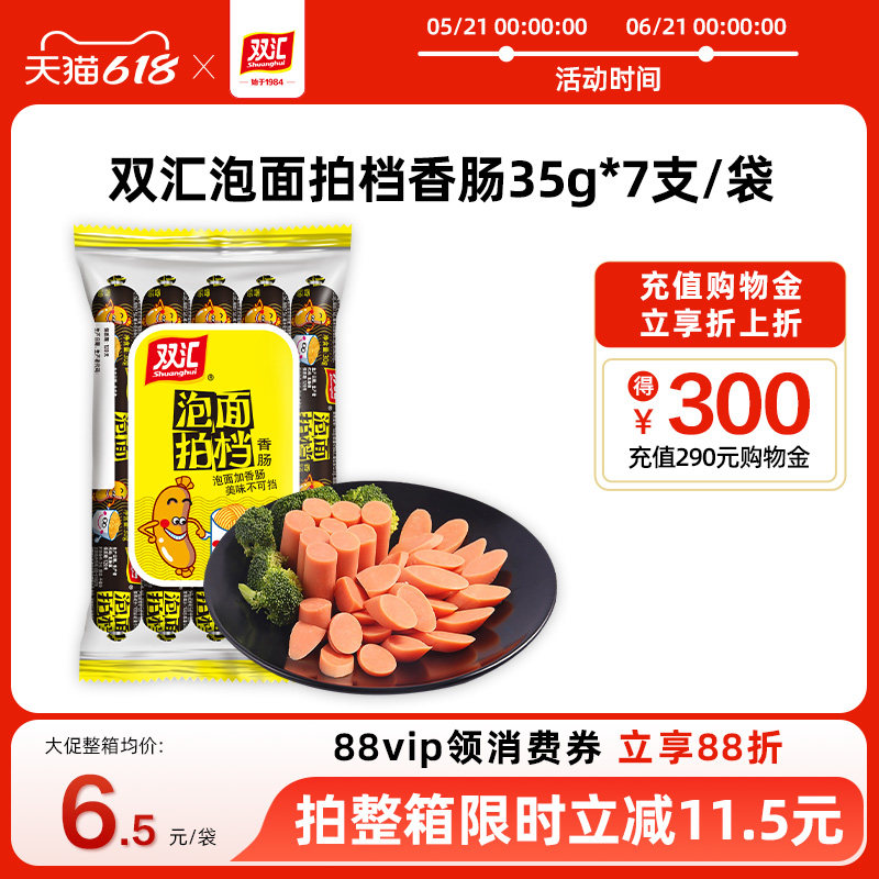 双汇泡面拍档火腿肠35g*7支整箱批发香肠肉肠即食零食官方旗舰店