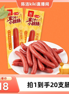 【k姐推荐】双汇汇小铺蜜汁小甜肠22g甜咸风味迷你肠直播