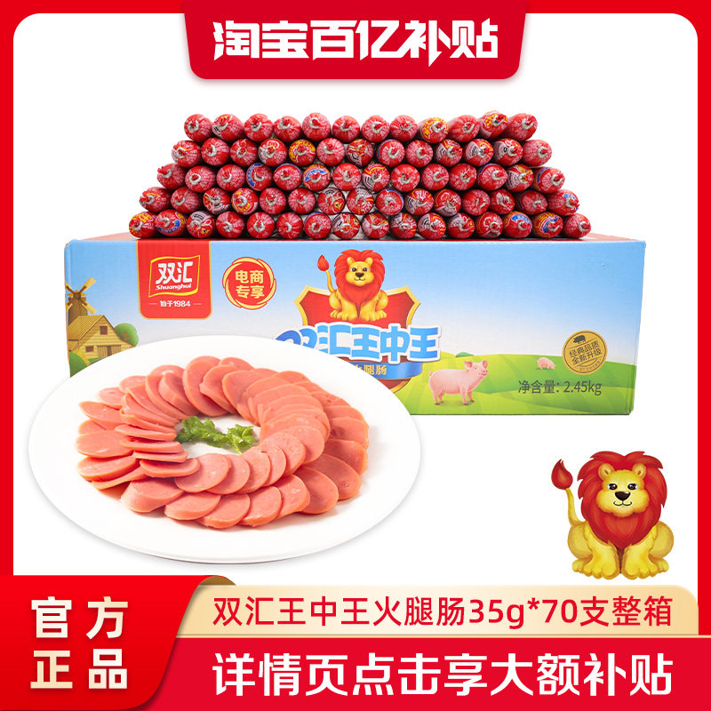 双汇王中王火腿肠35g*70支泡面搭档整箱批发烤香肠零食官方旗舰店图片