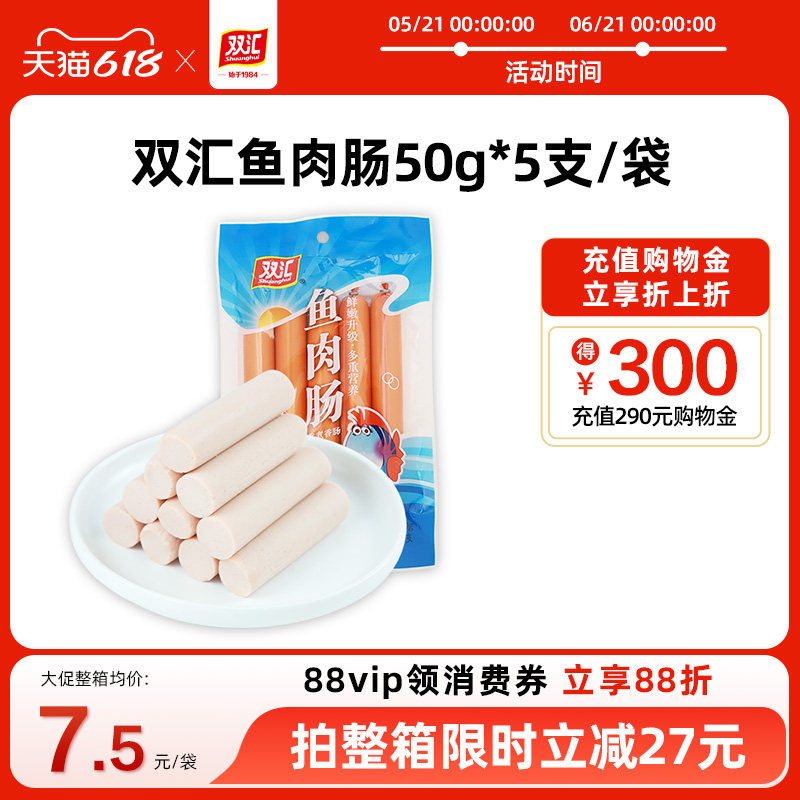 双汇鱼肉火腿肠50g*5支整箱批发泡面搭档烤肉香肠零食官方旗舰店