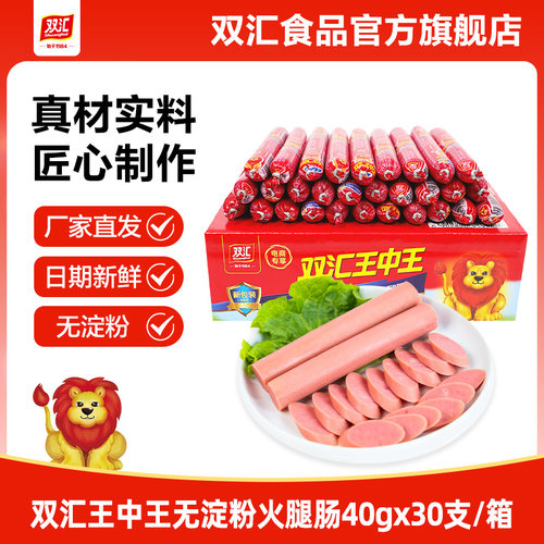 双汇王中王无淀粉火腿肠40g*30支泡面搭档整箱中秋礼盒官方旗舰店