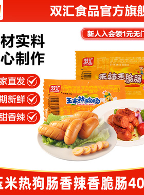 双汇玉米热狗肠香辣香脆肠40g泡面搭档火腿肠整箱批发官方旗舰店