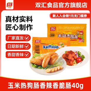 双汇玉米热狗肠香辣香脆肠40g泡面搭档火腿肠整箱批发官方旗舰店