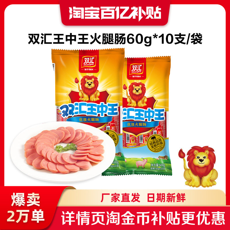 双汇王中王火腿肠60g*10支泡面搭档整箱批发烤香肠零食官方旗舰店图片