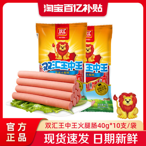 双汇王中王火腿肠40g*10支泡面搭档整箱批发零食烤香肠官方旗舰店