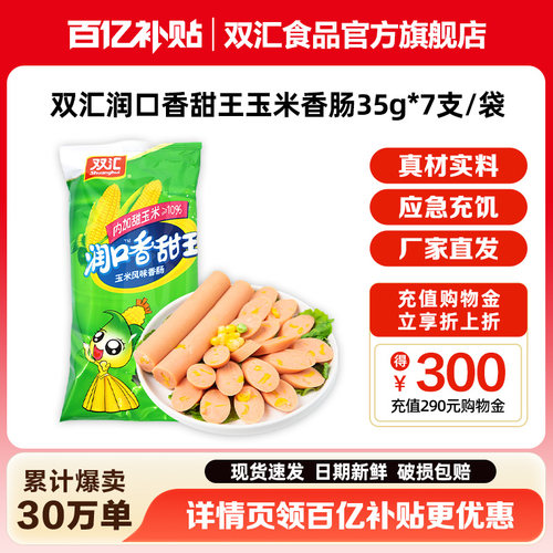 双汇润口香甜王玉米火腿肠35g*7支整箱批发泡面搭档官方旗舰店