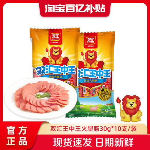 双汇王中王火腿肠30g*10支泡面搭档整箱批发烤香肠零食官方旗舰店