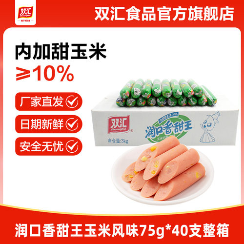双汇润口香甜王玉米火腿肠75g*40支整箱批发泡面搭档官方旗舰店