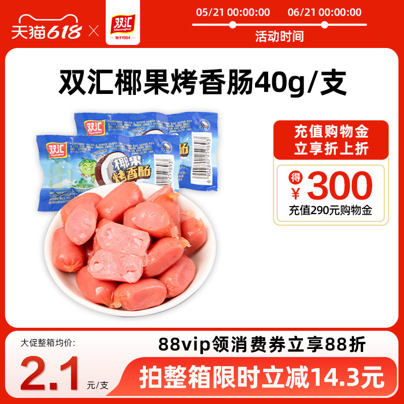 双汇椰果烤香肠40g热狗肠火腿肠整箱批发泡面搭档零食官方旗舰店