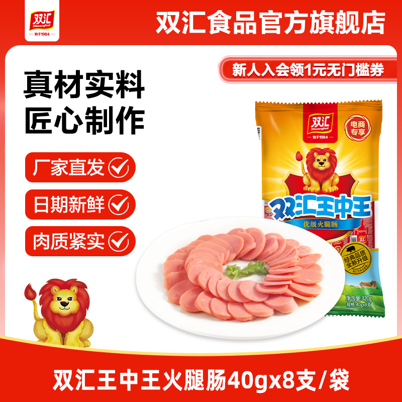 双汇王中王火腿肠40g*8支泡面搭档整箱批发烤香肠零食官方旗舰店