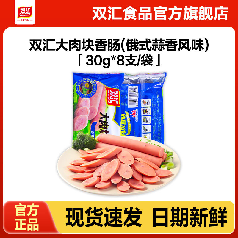 双汇大肉块香肠俄式蒜香风味30g*8支火腿肠整箱批发官方旗舰店