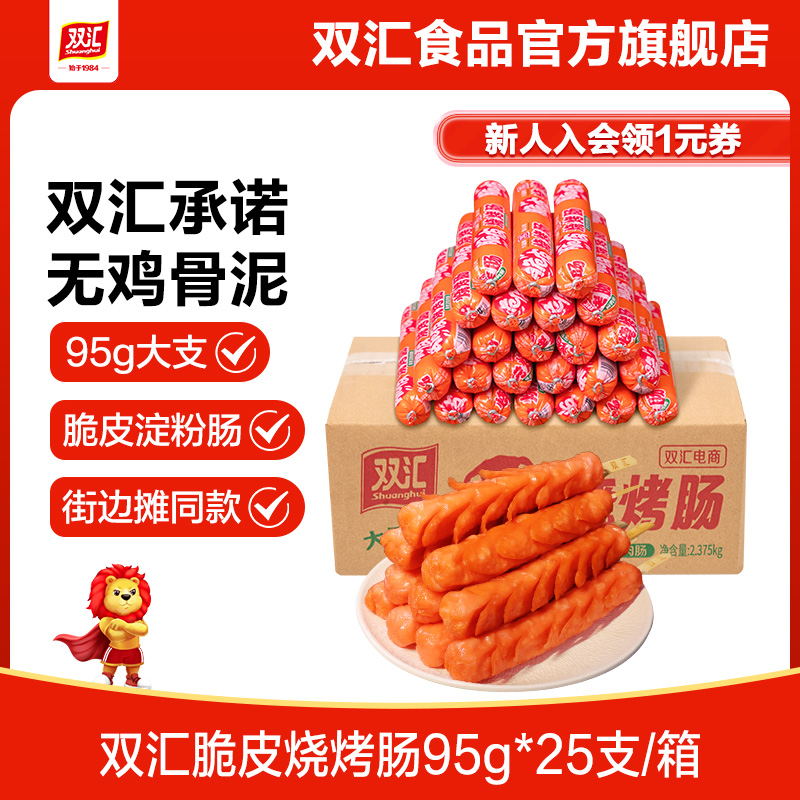 双汇脆皮烧烤肠95g*25支整箱批发零食香肠火腿肠淀粉肠官方旗舰店