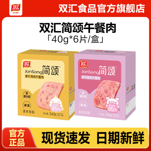 双汇简颂午餐肉罐头猪肉鸡肉火腿商用宝宝儿童独立包装官方旗舰店