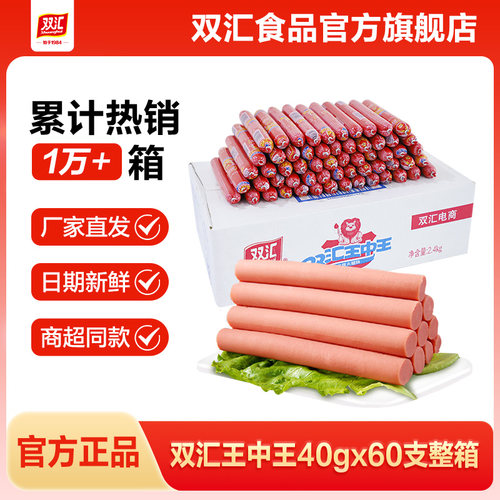 双汇王中王火腿肠40g*60支泡面搭档整箱批发烤香肠零食官方旗舰店
