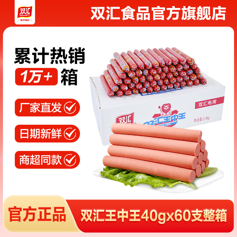 双汇王中王火腿肠40gx60支整箱批发泡面搭档肉香肠烤肠官方旗舰店