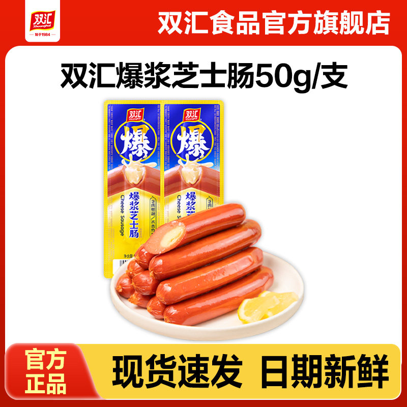 双汇爆浆芝士肠50g/支脆皮火腿肠批发泡面搭档零食即食官方旗舰店