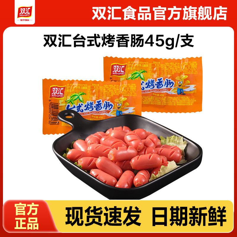 双汇台式烤香肠45g热狗肠火腿肠批发泡面搭档零食即食官方旗舰店图片