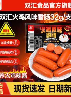 双汇火鸡风味香肠32g香辣味热狗肠火腿肠整箱批发泡面搭档官方店