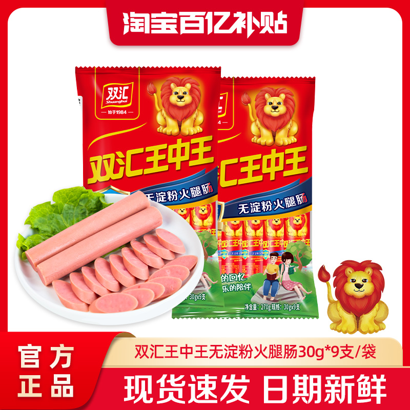 双汇王中王无淀粉火腿肠30g*9支泡面搭档整箱批发香肠官方旗舰店