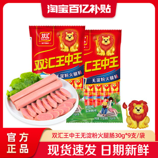 双汇王中王无淀粉火腿肠30g 9支泡面搭档整箱批发香肠官方旗舰店