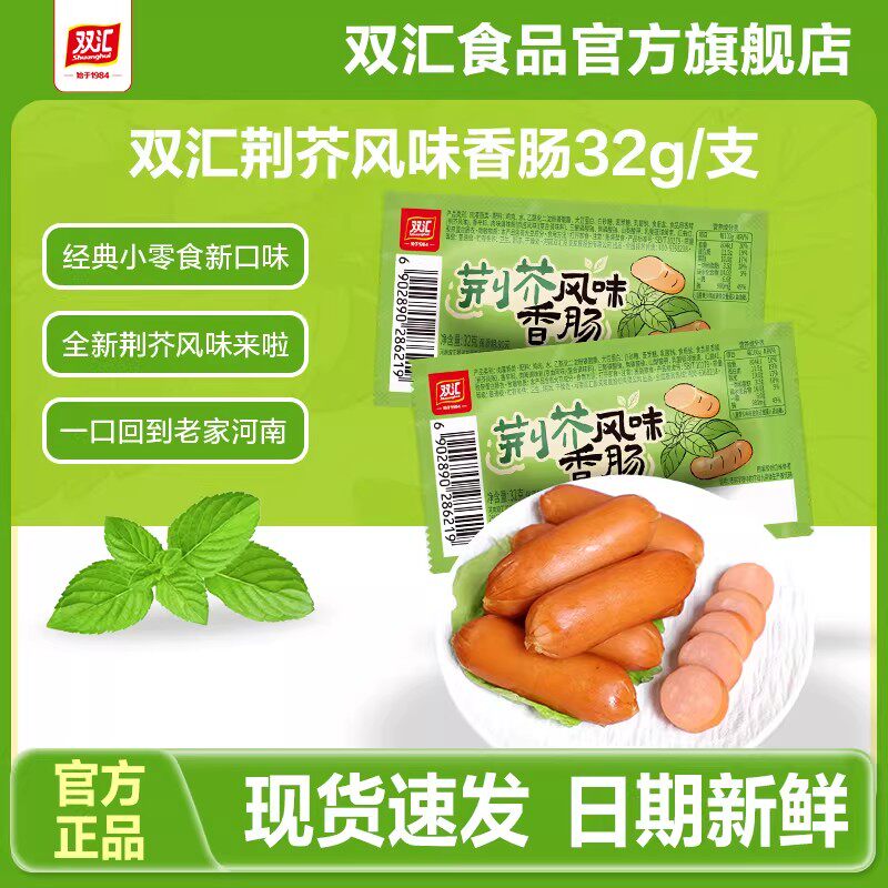 双汇荆芥风味香肠32g/支热狗肠火腿肠整箱批发泡面搭档官方旗舰店