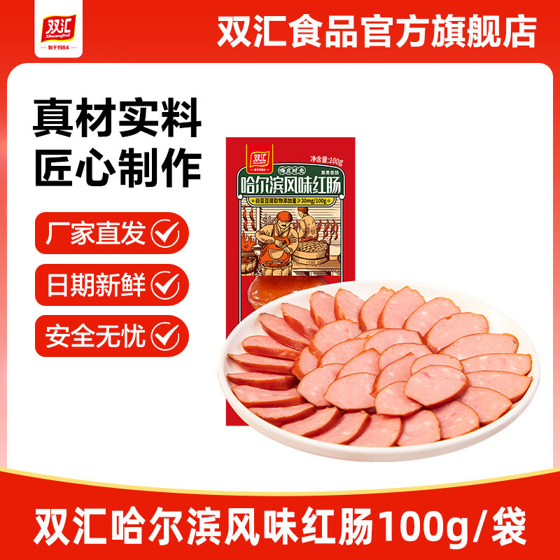 双汇哈尔滨风味红肠100g整箱批发泡面搭档烤香肠火腿肠官方旗舰店