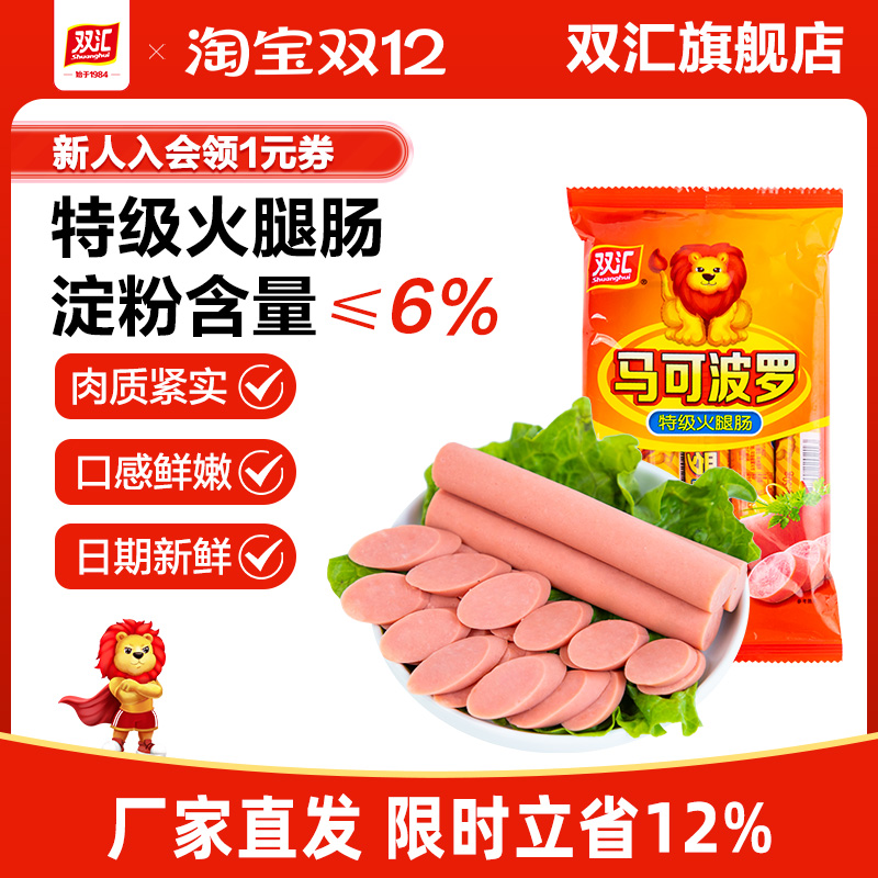 双汇马可波罗特级火腿肠金马可肉香肠烤肠零食整箱批发官方旗舰店