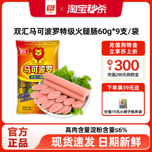 双汇马可波罗特级火腿肠60g*9支泡面搭档整箱批发香肠官方旗舰店