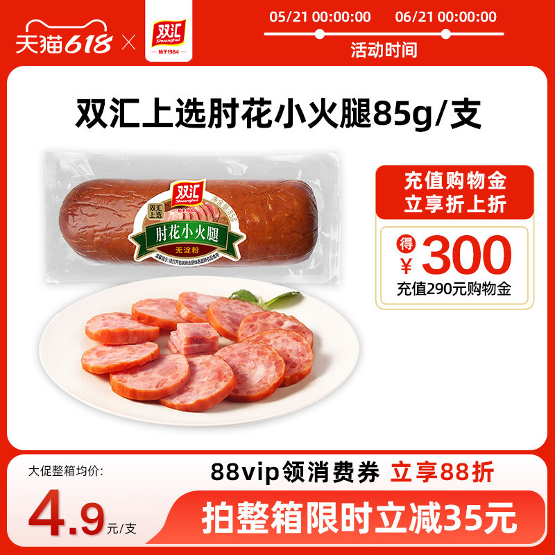 双汇上选肘花小火腿85g火腿肠整箱批发泡面搭档烤香肠官方旗舰店