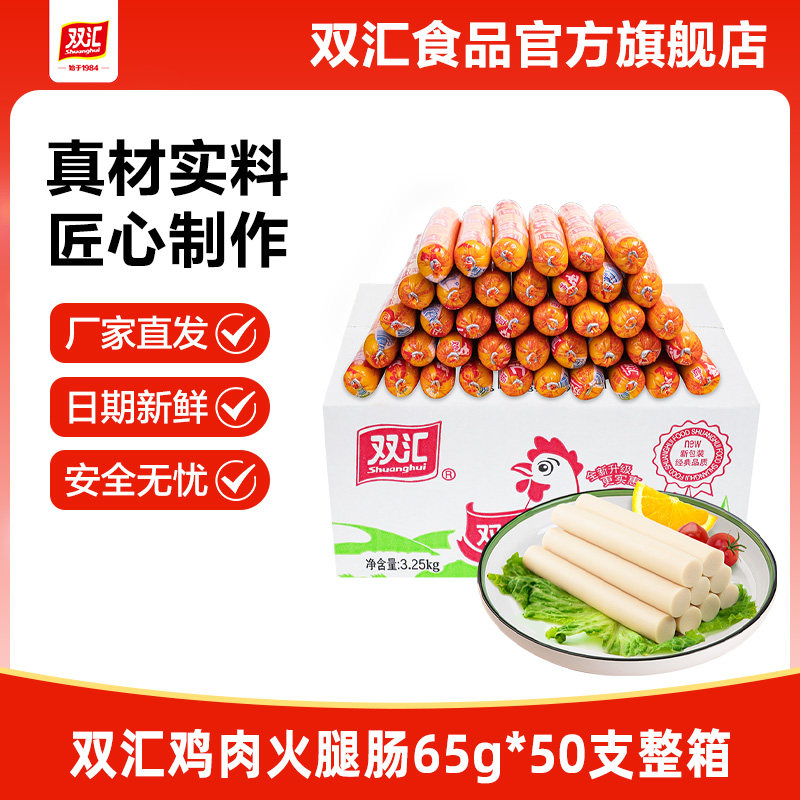 双汇鸡肉火腿肠65g整箱批发泡面搭档即食香肠烤肠肉肠官方旗舰店