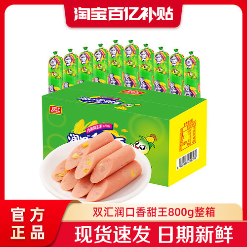 双汇润口香甜王玉米风味火腿肠800g整箱批发泡面搭档官方旗舰店