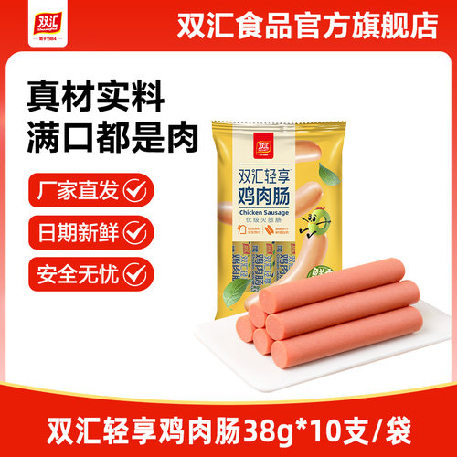 双汇轻享鸡肉肠火腿肠38g*10支整箱批发泡面搭档烤香肠官方旗舰店