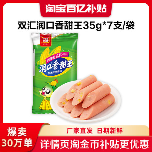 双汇润口香甜王玉米火腿肠35g*7支整箱批发泡面搭档官方旗舰店