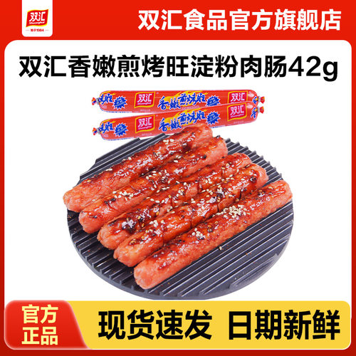 双汇香嫩煎烤旺42g蒸煮淀粉肉肠油炸即食整箱批发香肠零食火腿肠