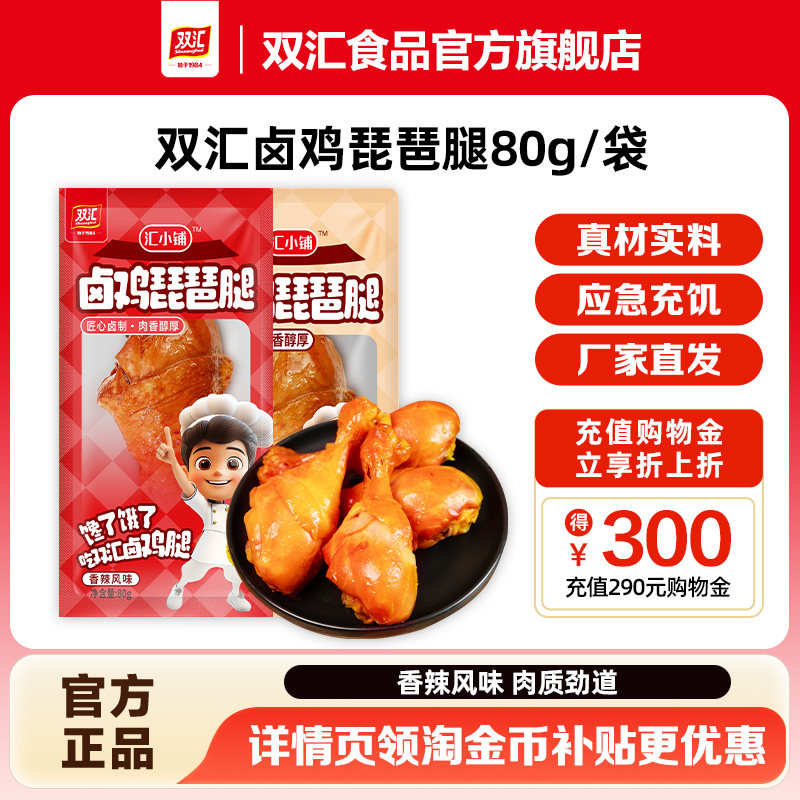 双汇汇小铺香辣卤鸡琵琶腿80g熏烤风味鸡肉零食开袋即食卤味熟食