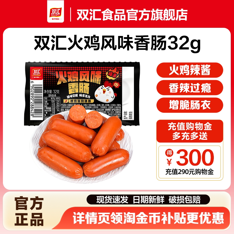 双汇火鸡风味香肠32g热狗肠火腿肠香辣味香肠整箱批发官方旗舰店