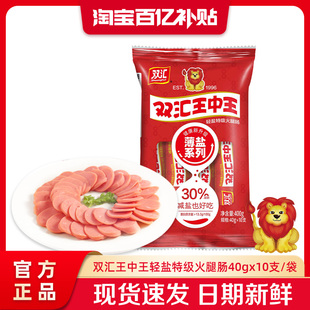 双汇王中王轻盐特级火腿肠40g 10支泡面搭档整箱批发官方旗舰店