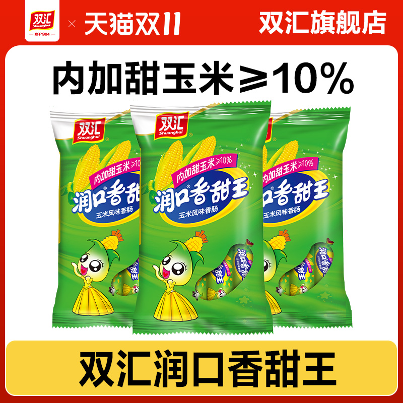 双汇玉米润口香甜王火腿肠35gx7支/袋即食零食甜味香肠官方旗舰店
