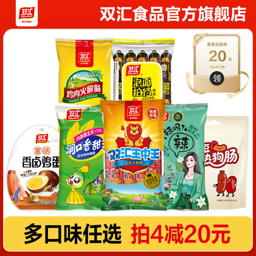 【任选4件】双汇王中王火腿肠玉米肠泡面午餐肉鸡肉肠官方旗舰店