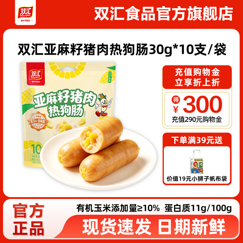 双汇亚麻籽猪肉热狗肠30g*10支整箱批发烤肠香肠火腿肠官方旗舰店