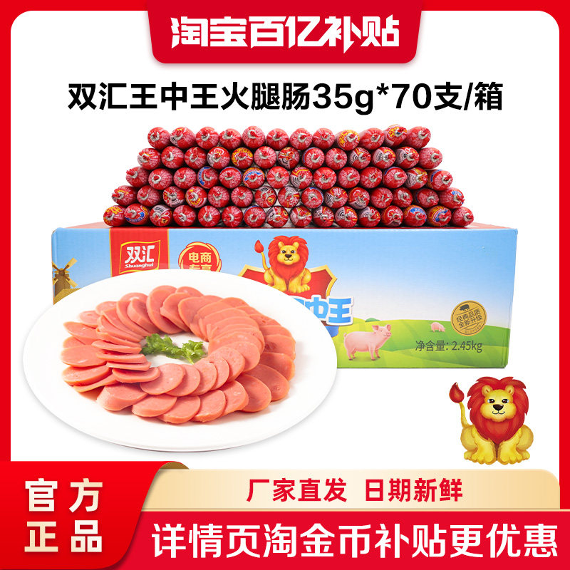 双汇王中王火腿肠35g*70支泡面搭档整箱批发中秋礼盒官方旗舰店图片